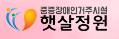 창혜복지재단 햇살정원